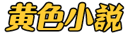 黄色小说LOGO